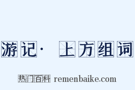 游记·上方组词是什么意思的图片